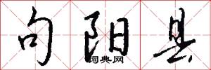 句阳县怎么写好看