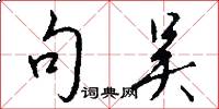 句吴怎么写好看