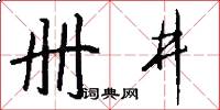 册井怎么写好看
