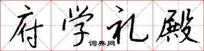 府学礼殿怎么写好看