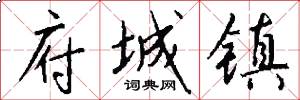 府城镇怎么写好看