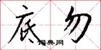 底勿怎么写好看