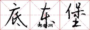 底东堡怎么写好看