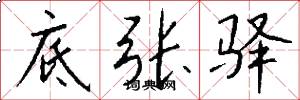底张驿怎么写好看
