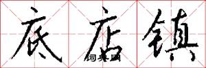 底店镇怎么写好看