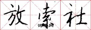 放索社怎么写好看