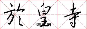 於皇寺怎么写好看