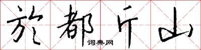 於都斤山怎么写好看