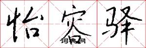 怡容驿怎么写好看