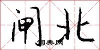 闸北怎么写好看