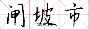 闸坡市怎么写好看