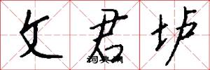 文君垆怎么写好看