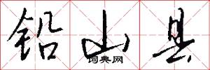 铅山县怎么写好看