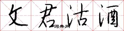 文君沽酒怎么写好看