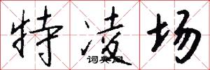 特凌场怎么写好看