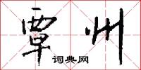 覃州怎么写好看
