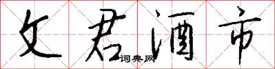 文君酒市怎么写好看