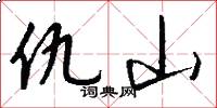 仇山怎么写好看