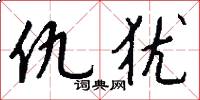 仇犹怎么写好看