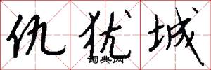 仇犹城怎么写好看