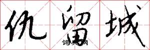 仇留城怎么写好看