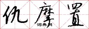 仇摩置怎么写好看