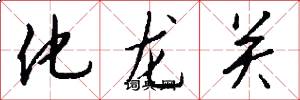 化龙关怎么写好看