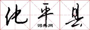 化平县怎么写好看