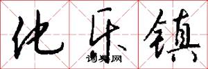化乐镇怎么写好看