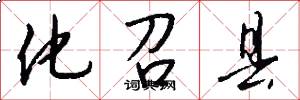 化召县怎么写好看