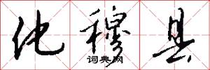 化穆县怎么写好看