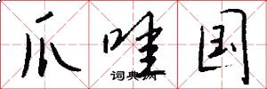 爪哇国怎么写好看
