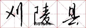 刈陵县怎么写好看