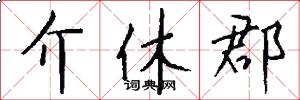 介休郡怎么写好看