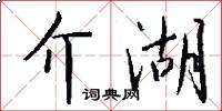 介湖怎么写好看