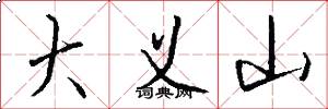 大义山怎么写好看