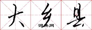 大乡县怎么写好看