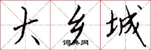 大乡城怎么写好看