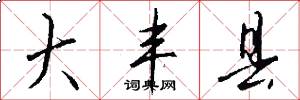 大丰县怎么写好看