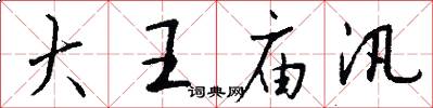 大王庙汛怎么写好看