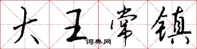 大王常镇怎么写好看