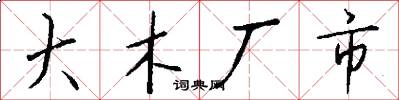 大木厂市怎么写好看