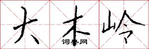 大木岭怎么写好看