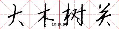 大木树关怎么写好看