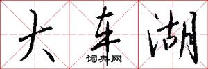 大车湖怎么写好看