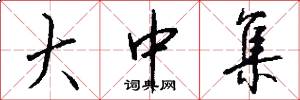 大中集怎么写好看