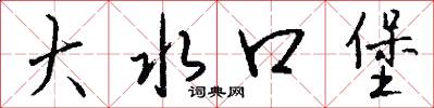 大水口堡怎么写好看