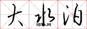 大水泊怎么写好看