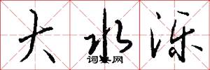 大水泺怎么写好看