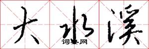 大水溪怎么写好看